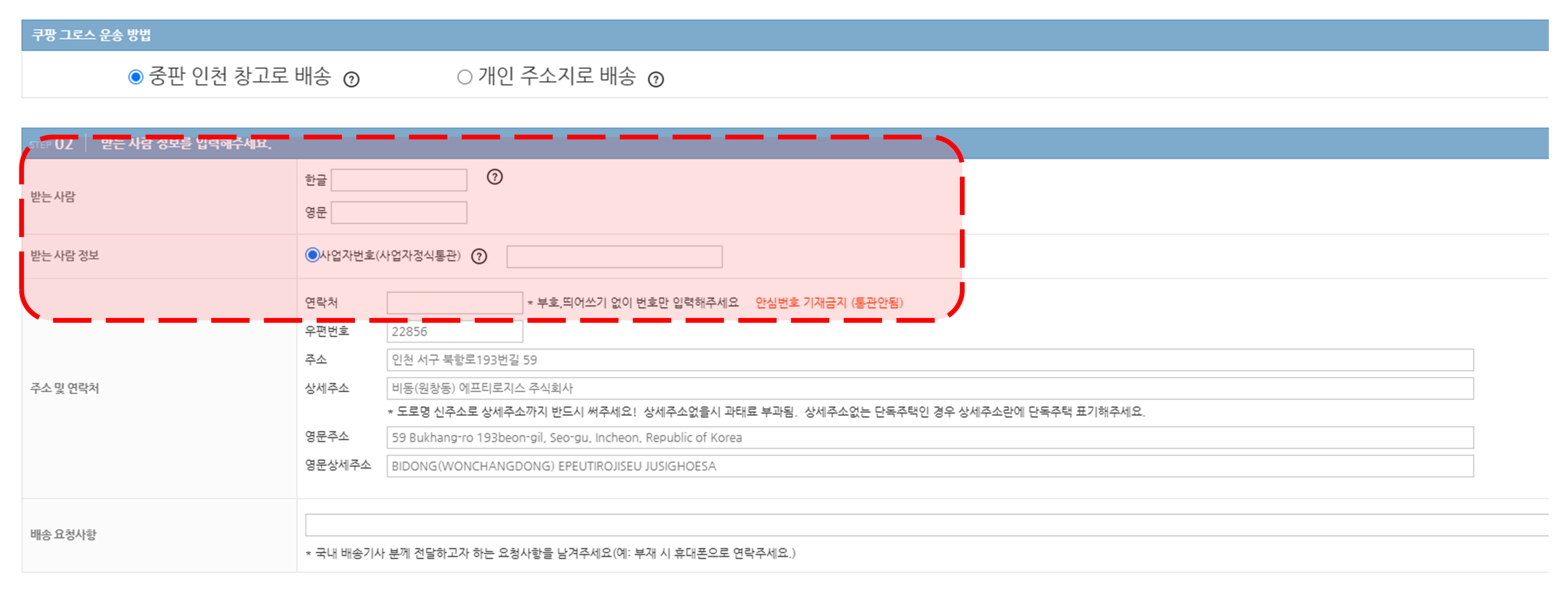 중판 창고로 배송 선택 시 받는 사람 정보 입력 화면 - 사업자명, 사업자번호, 연락처 입력 영역