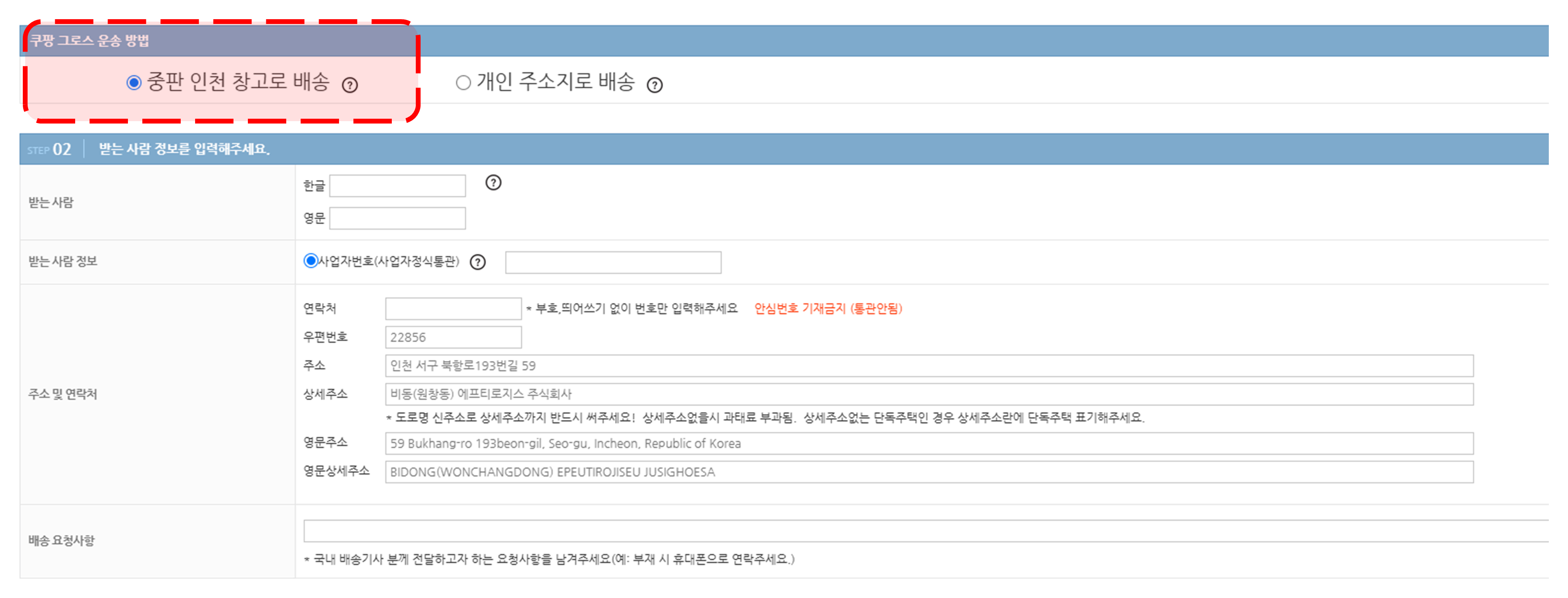 쿠팡 그로스 운송 방법에서 중판 창고로 배송 선택 화면