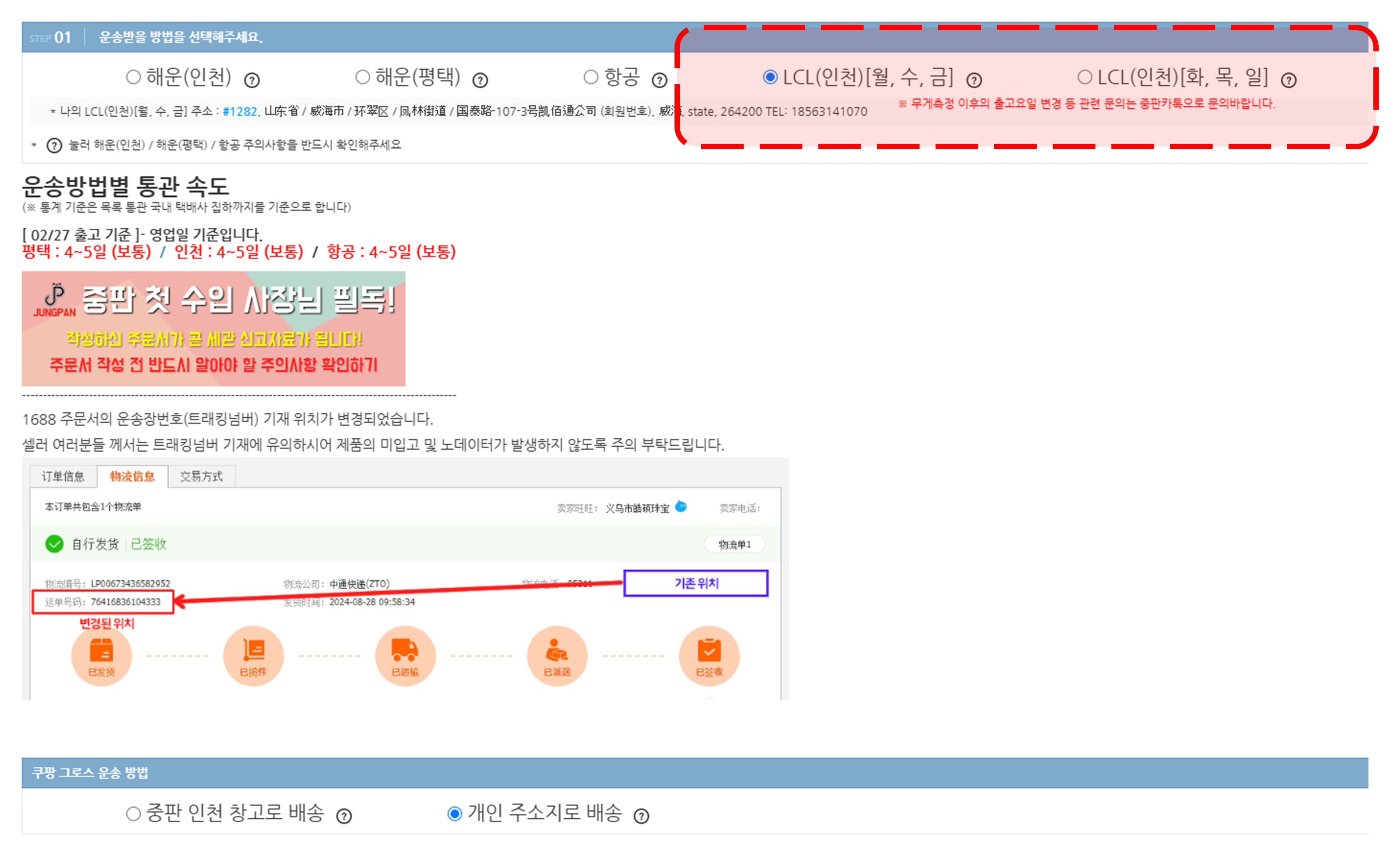 주문서 STEP 01 운송받을 방법에서 LCL(인천)[월, 수, 금] 또는 LCL(인천)[화, 목, 일] 선택 화면