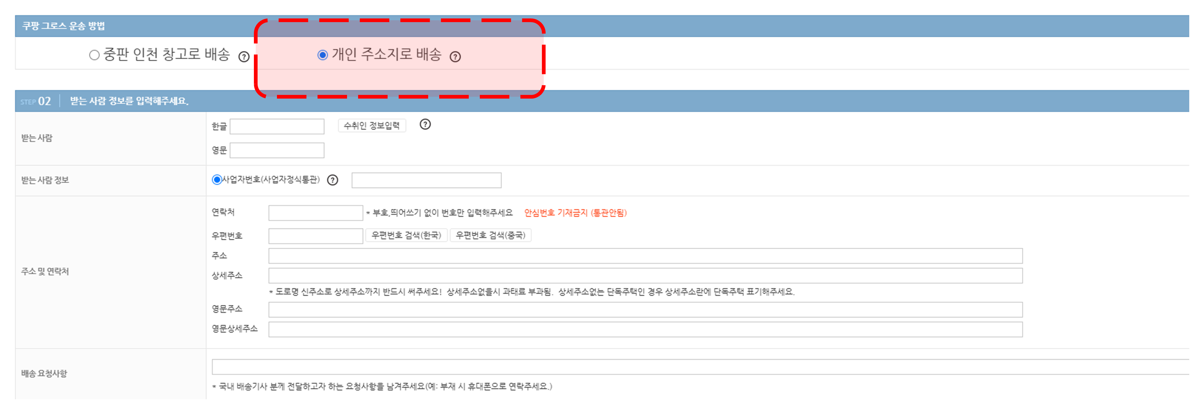 쿠팡 그로스 운송 방법에서 개인 주소지로 배송 선택 시 받는 사람 주소 직접 입력 화면