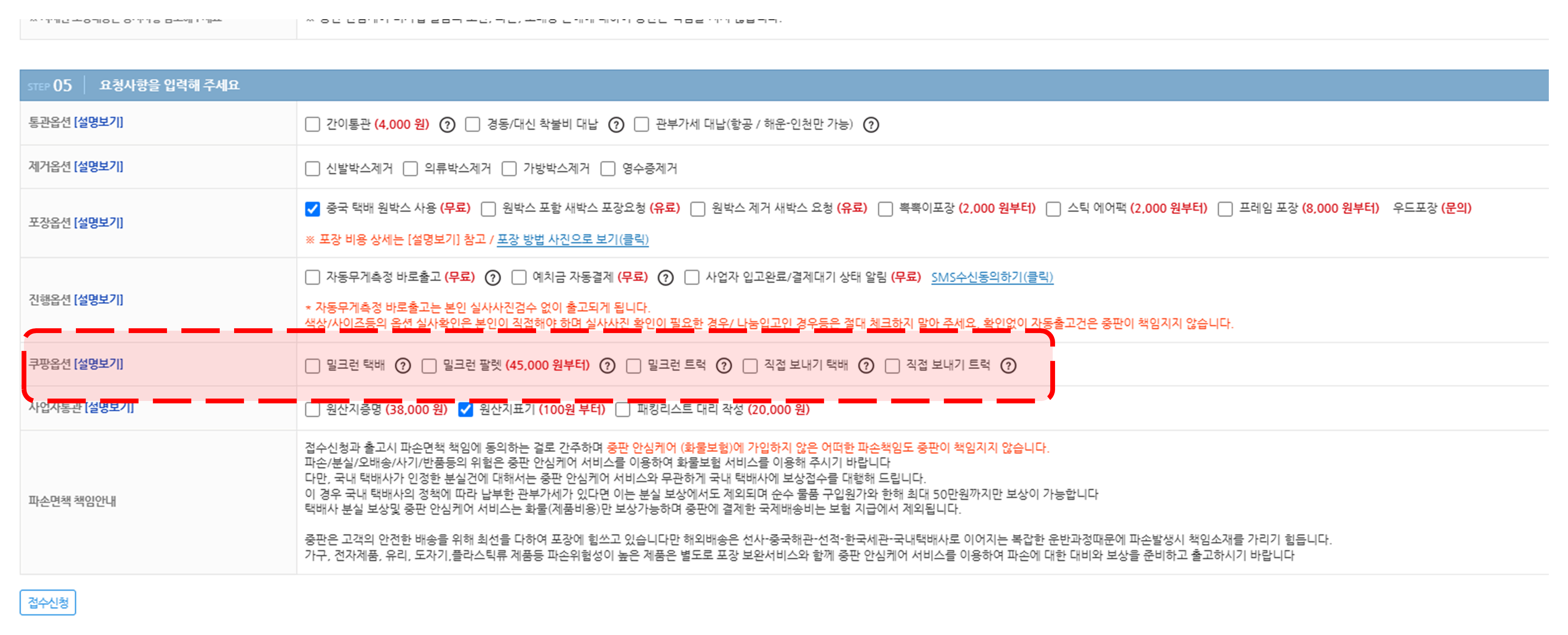 주문서 STEP 05 요청사항의 쿠팡옵션 - 밀크런 택배, 밀크런 팔렛(45,000원부터), 밀크런 트럭, 직접 보내기 택배, 직접 보내기 트럭